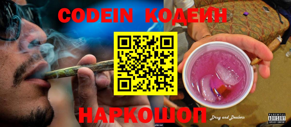 Codein Purple Drank  Вход с VPN  Осинники  Кодеиновый сироп Lean напиток Lean (лин) 